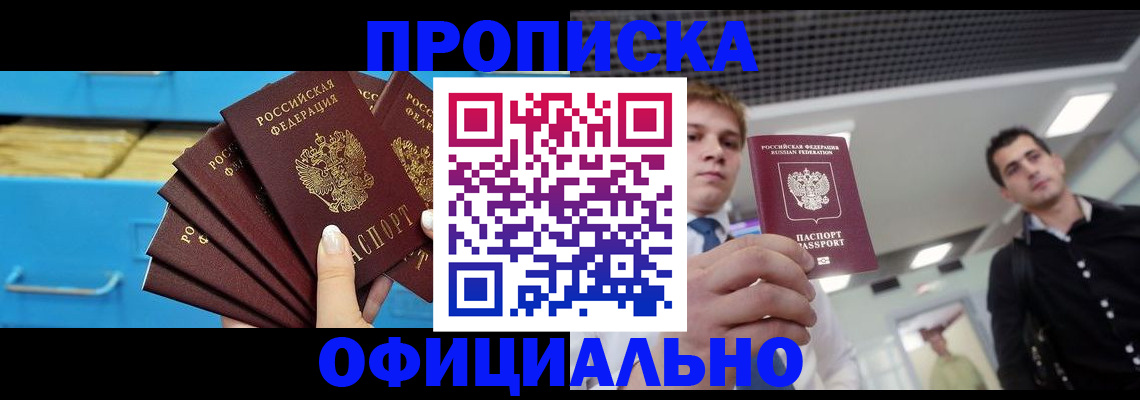 прописка для работы в Красноярске