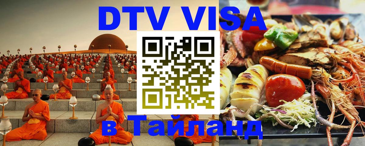 Destination Thailand Visa (DTV виза) Красноярск 